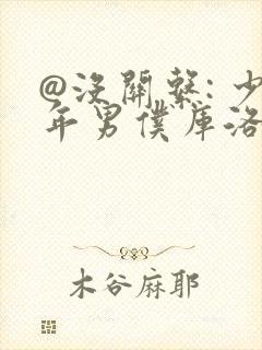 @没关系: 少年男仆库洛