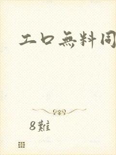 工口无料同人志