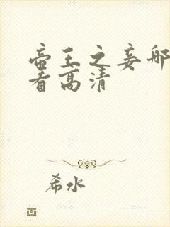 帝王之妾哪里能看高清