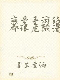 恋爱手游的男主都很危险漫画最新