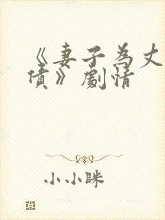 《妻子为丈夫还债》剧情