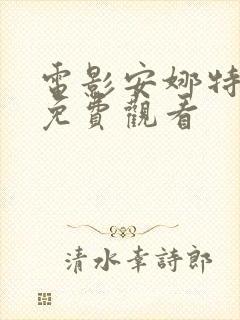 电影安娜特工2免费观看