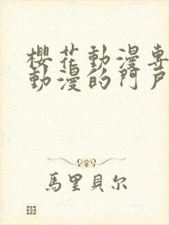 樱花动漫专注于动漫的门户网站的