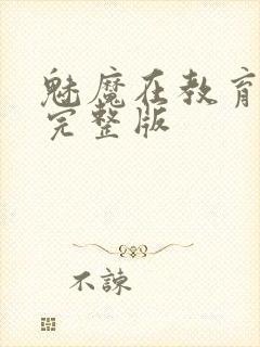 魅魔在教育物语完整版