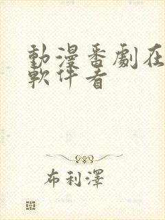 动漫番剧在哪个软件看