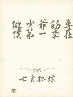 做少爷的专属女仆第一季在线观看