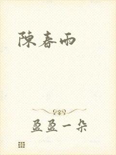 陈春雨