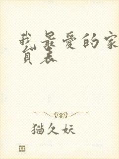 我最爱的家人演员表