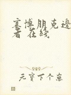 赛博朋克边缘行者 在线