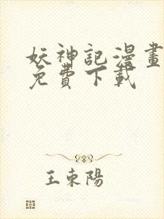 妖神记漫画全集免费下载