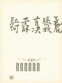 肚子有胀气该如何解决放屁封面