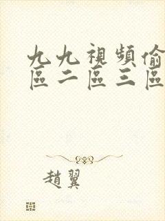 九九视频偷拍一区二区三区封面