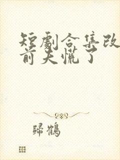 短剧合集改嫁后前夫慌了