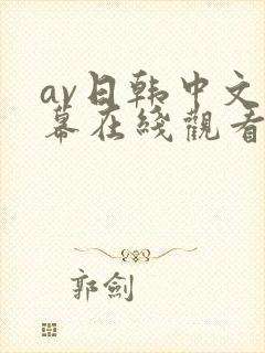 av日韩中文字幕在线观看网址