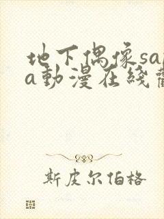 地下偶像sana动漫在线观看樱花