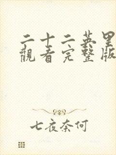 二十二英里免费观看完整版