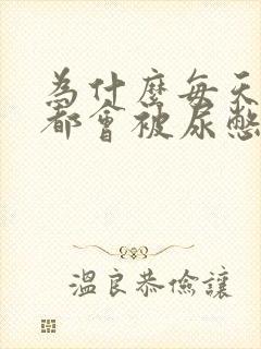 为什么每天早上都会被尿憋醒