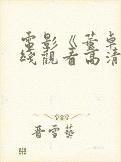 电影《董卓》在线观看高清封面