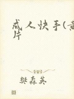 成人快手(黄)片封面