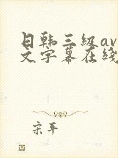 日韩三级av中文字幕在线播放