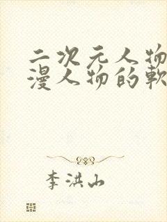 二次元人物桶动漫人物的软件