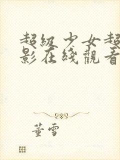 超级少女超清电影在线观看