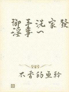 御手洗家发生的淫事～封面