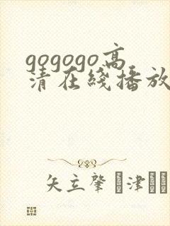 gogogo高清在线播放 韩国封面