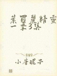 叶罗丽精灵梦第一季3集