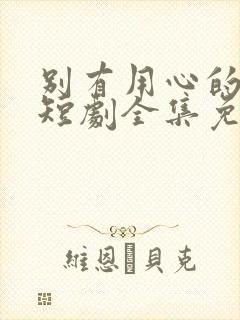 别有用心的妻子短剧全集免费观看封面