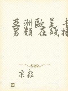 亚洲欧美 卡通另类 在线播放