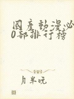 国产动漫必看30部排行榜封面