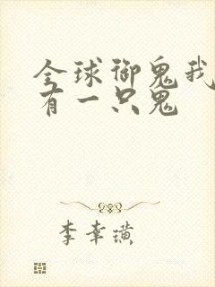 全球御鬼我体内有一只鬼