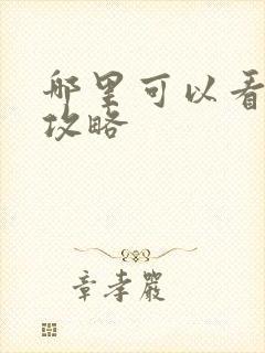 哪里可以看延禧攻略