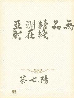 亚洲精品无套内射在线