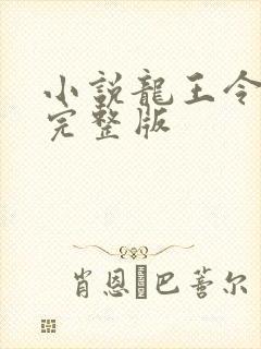 小说龙王令陈平完整版封面