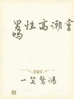 男性高潮会喷水吗