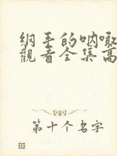 纲手的呐喊免费观看全集高清