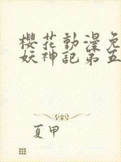 樱花动漫免费看妖神记第五季