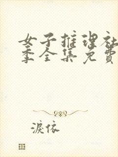 女子推理社第二季全集免费观看