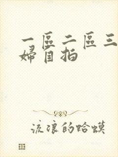 一区二区三区少妇自拍