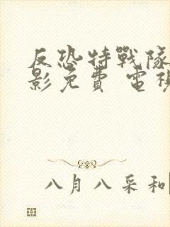 反恐特战队之猎影免费 电视剧