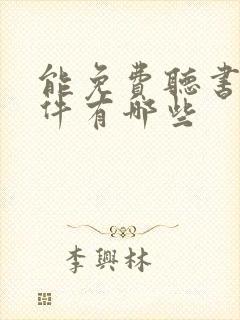 能免费听书的软件有哪些封面