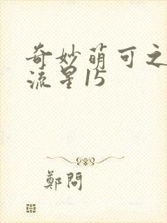 奇妙萌可之闪耀流星15