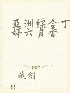 亚洲综合丁香婷婷六月香