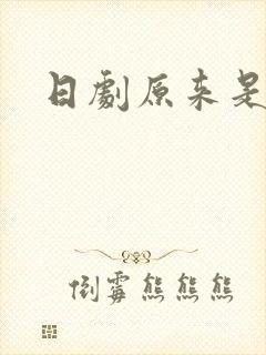 日剧原来是美男