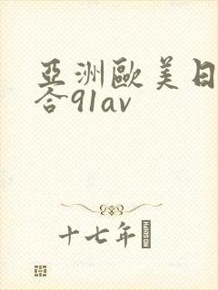 亚洲欧美日韩综合91av