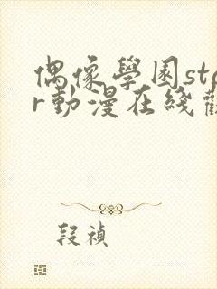 偶像学园star动漫在线观看全集免费播放