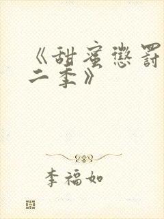 《甜蜜惩罚2第二季》