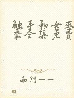 触手和女巫第一季全集免费观看